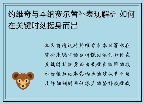 约维奇与本纳赛尔替补表现解析 如何在关键时刻挺身而出