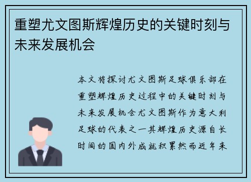 重塑尤文图斯辉煌历史的关键时刻与未来发展机会