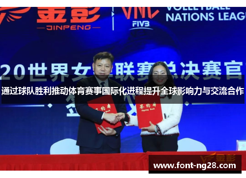 通过球队胜利推动体育赛事国际化进程提升全球影响力与交流合作