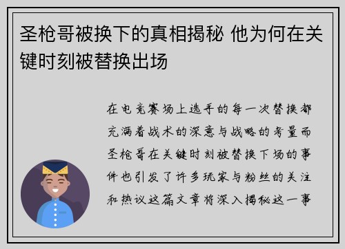 圣枪哥被换下的真相揭秘 他为何在关键时刻被替换出场