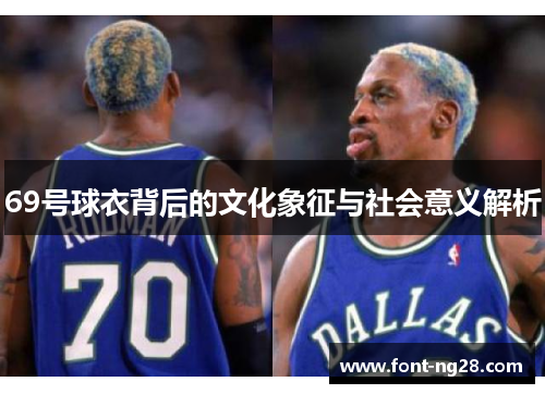 69号球衣背后的文化象征与社会意义解析