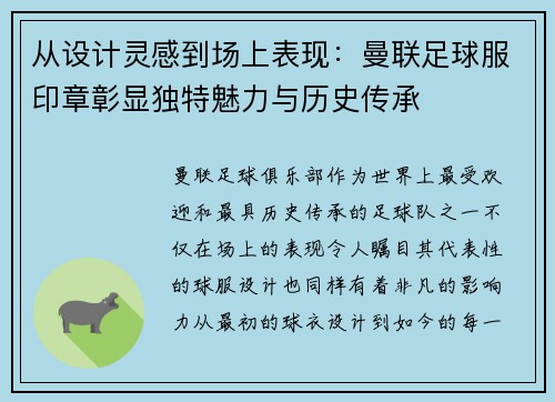 从设计灵感到场上表现：曼联足球服印章彰显独特魅力与历史传承