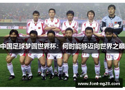 中国足球梦圆世界杯：何时能够迈向世界之巅