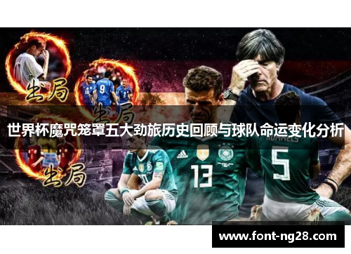 世界杯魔咒笼罩五大劲旅历史回顾与球队命运变化分析