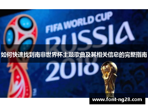 如何快速找到南非世界杯主题歌曲及其相关信息的完整指南
