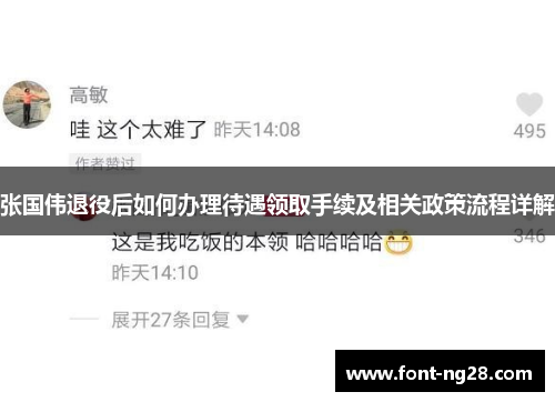 张国伟退役后如何办理待遇领取手续及相关政策流程详解