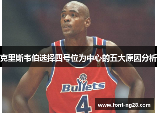 克里斯韦伯选择四号位为中心的五大原因分析