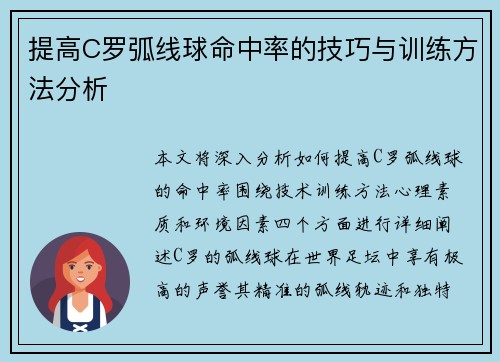 提高C罗弧线球命中率的技巧与训练方法分析
