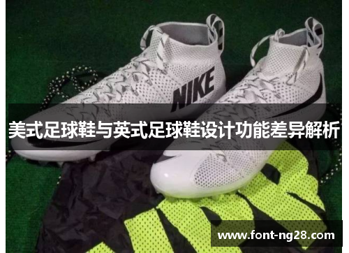 美式足球鞋与英式足球鞋设计功能差异解析