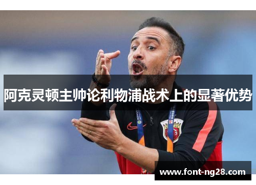 阿克灵顿主帅论利物浦战术上的显著优势