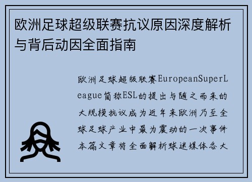 欧洲足球超级联赛抗议原因深度解析与背后动因全面指南