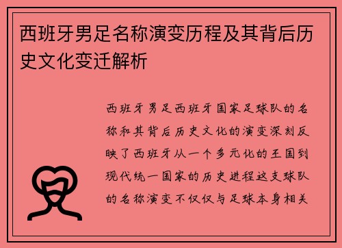 西班牙男足名称演变历程及其背后历史文化变迁解析
