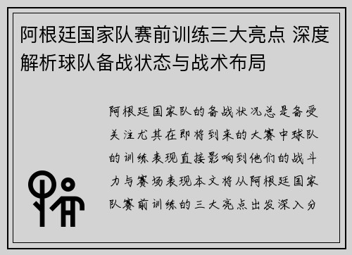 阿根廷国家队赛前训练三大亮点 深度解析球队备战状态与战术布局