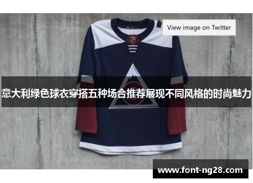 意大利绿色球衣穿搭五种场合推荐展现不同风格的时尚魅力