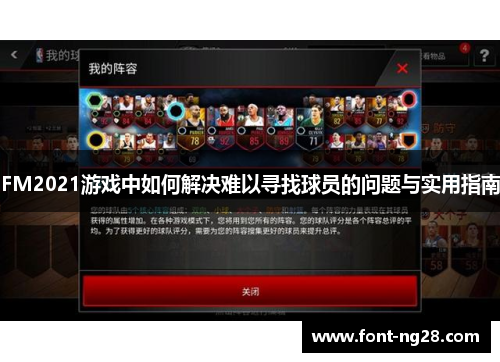 FM2021游戏中如何解决难以寻找球员的问题与实用指南