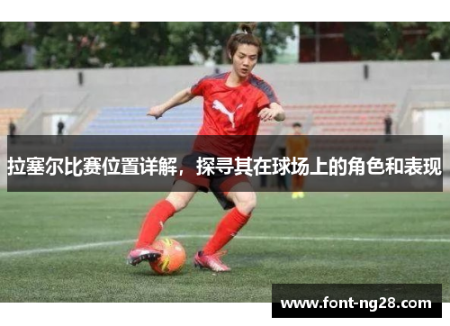 拉塞尔比赛位置详解，探寻其在球场上的角色和表现
