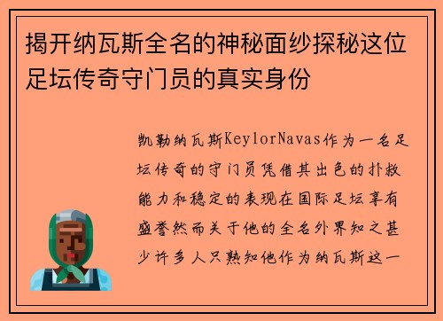 揭开纳瓦斯全名的神秘面纱探秘这位足坛传奇守门员的真实身份