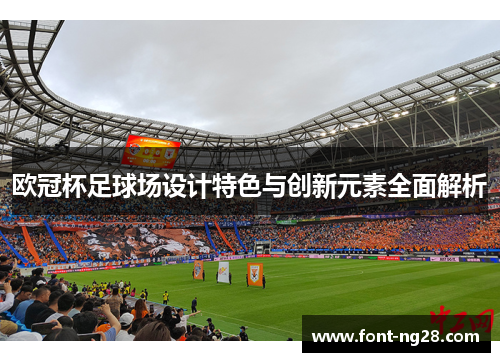 欧冠杯足球场设计特色与创新元素全面解析