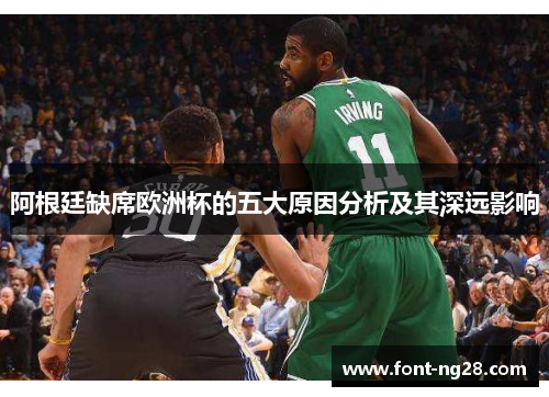阿根廷缺席欧洲杯的五大原因分析及其深远影响