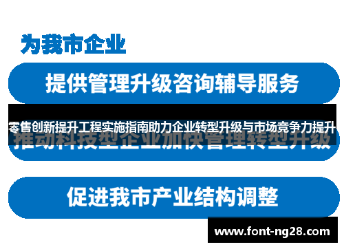 零售创新提升工程实施指南助力企业转型升级与市场竞争力提升