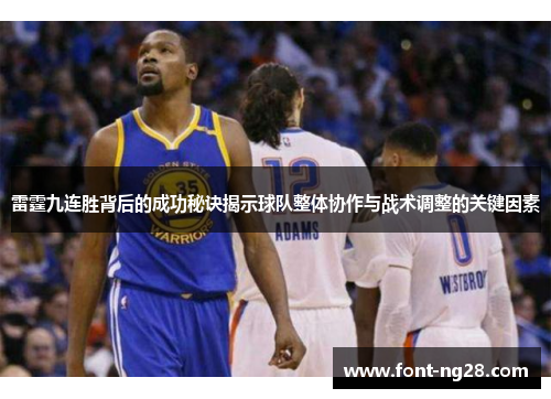 雷霆九连胜背后的成功秘诀揭示球队整体协作与战术调整的关键因素