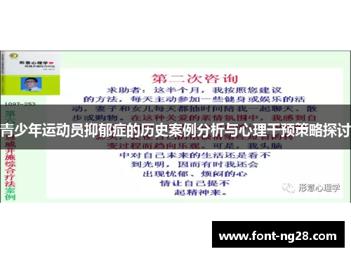 青少年运动员抑郁症的历史案例分析与心理干预策略探讨