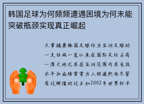 韩国足球为何频频遭遇困境为何未能突破瓶颈实现真正崛起