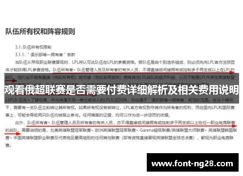 观看俄超联赛是否需要付费详细解析及相关费用说明