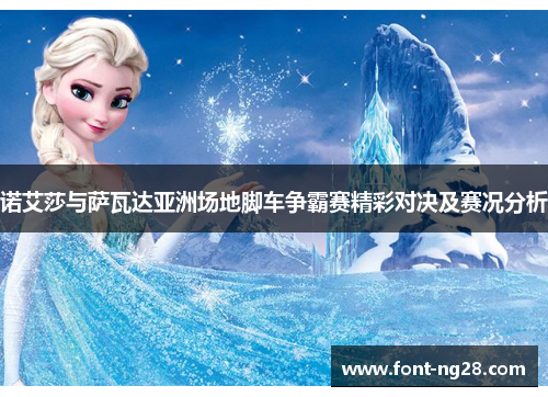 诺艾莎与萨瓦达亚洲场地脚车争霸赛精彩对决及赛况分析