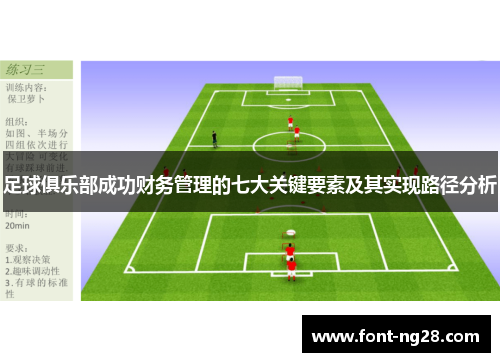 足球俱乐部成功财务管理的七大关键要素及其实现路径分析