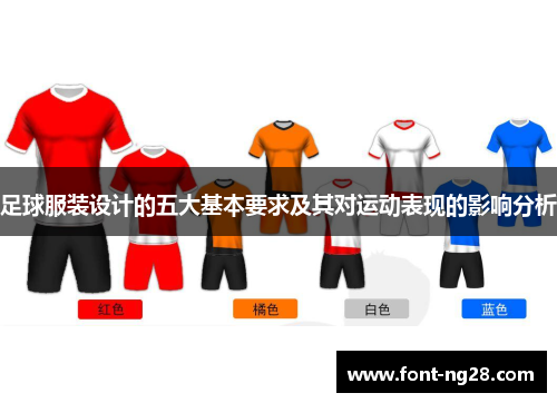 足球服装设计的五大基本要求及其对运动表现的影响分析 足球服装设计的五大基本要求及其对运动表现的影响分析