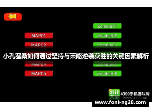 小孔塞桑如何通过坚持与策略逆袭获胜的关键因素解析