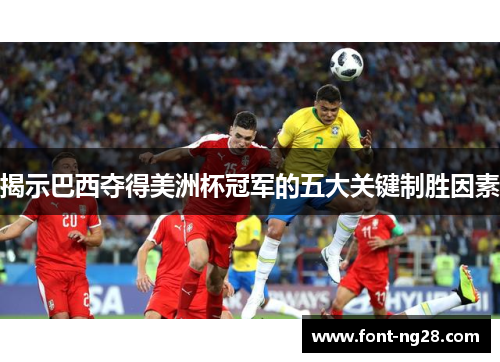 揭示巴西夺得美洲杯冠军的五大关键制胜因素