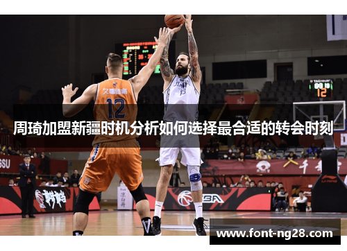 周琦加盟新疆时机分析如何选择最合适的转会时刻 周琦加盟新疆时机分析如何选择最合适的转会时刻