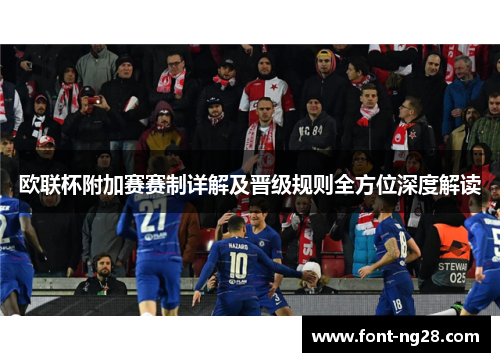 欧联杯附加赛赛制详解及晋级规则全方位深度解读