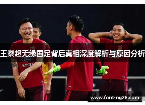 王燊超无缘国足背后真相深度解析与原因分析