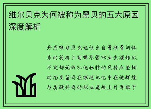 维尔贝克为何被称为黑贝的五大原因深度解析