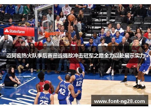 迈阿密热火队季后赛迎战强敌冲击冠军之路全力以赴展示实力 迈阿密热火队季后赛迎战强敌冲击冠军之路全力以赴展示实力