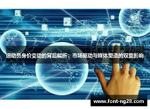 运动员身价变动的背后解析：市场驱动与媒体塑造的双重影响