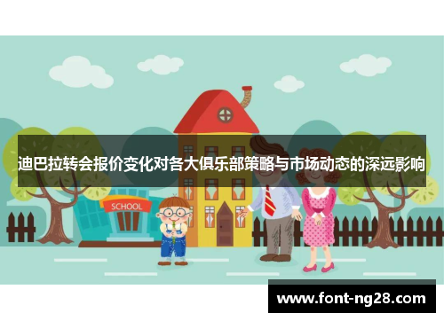 迪巴拉转会报价变化对各大俱乐部策略与市场动态的深远影响