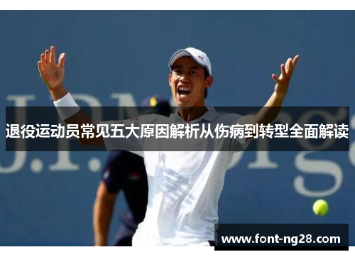 退役运动员常见五大原因解析从伤病到转型全面解读