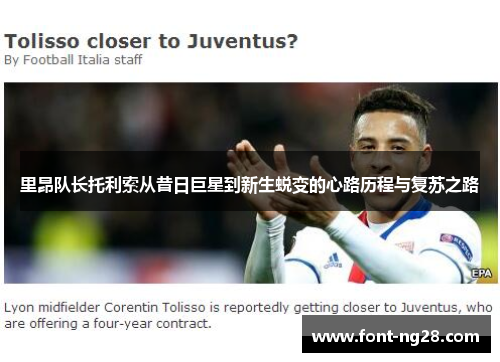 里昂队长托利索从昔日巨星到新生蜕变的心路历程与复苏之路 里昂队长托利索从昔日巨星到新生蜕变的心路历程与复苏之路