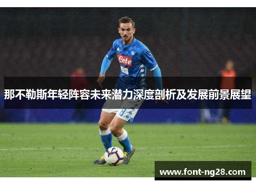 那不勒斯年轻阵容未来潜力深度剖析及发展前景展望