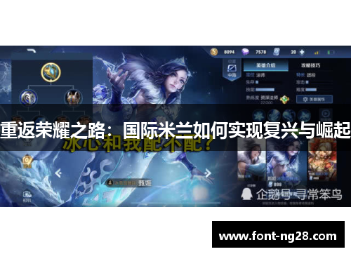 重返荣耀之路：国际米兰如何实现复兴与崛起