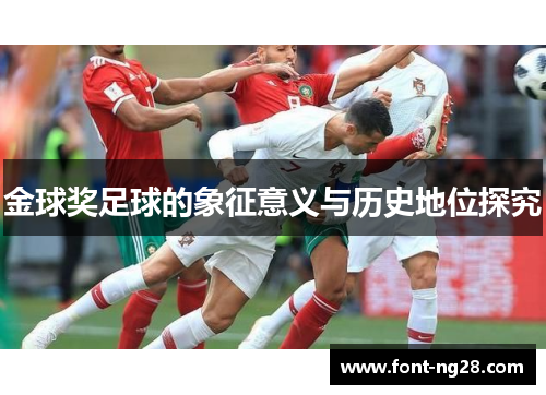 金球奖足球的象征意义与历史地位探究