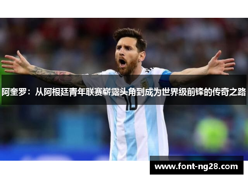 阿奎罗:从阿根廷青年联赛崭露头角到成为世界级前锋的传奇之路 阿奎罗:从阿根廷青年联赛崭露头角到成为世界级前锋的传奇之路