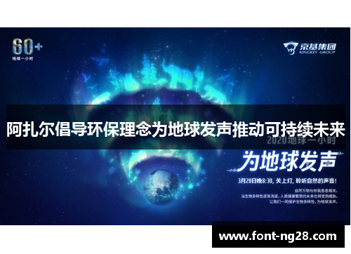 阿扎尔倡导环保理念为地球发声推动可持续未来 阿扎尔倡导环保理念为地球发声推动可持续未来