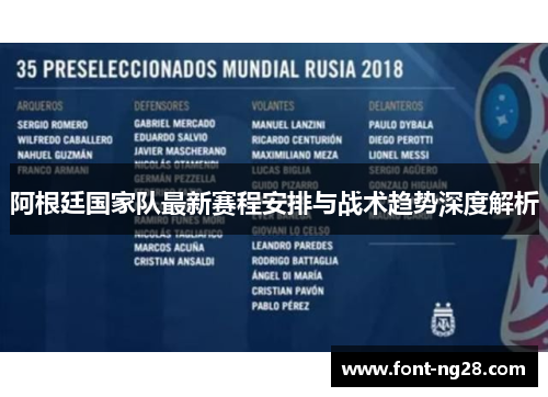 阿根廷国家队最新赛程安排与战术趋势深度解析