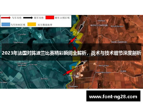 2023年法国对阵波兰比赛精彩瞬间全解析,战术与技术细节深度剖析 2023年法国对阵波兰比赛精彩瞬间全解析,战术与技术细节深度剖析