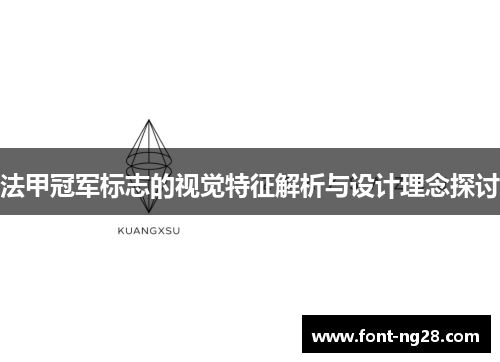 法甲冠军标志的视觉特征解析与设计理念探讨
